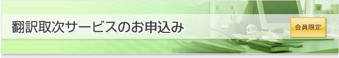 翻訳取次サービスのお申込み