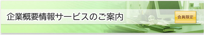 企業概要情報サービスのご案内