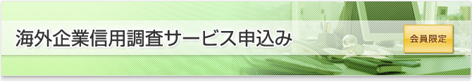 国内企業信用調査サービスのお申込み