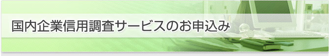 国内企業信用調査サービスのお申込み