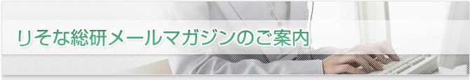 りそな総研メールマガジンのご案内