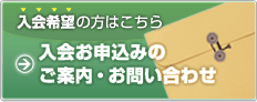 入会希望の方はこちら 入会申込のご案内・お問い合せ