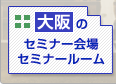 大阪のセミナー会場 セミナールーム